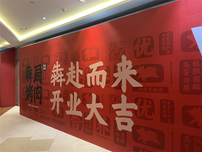 贺：犇局烤肉连锁烤肉店装修开工大吉